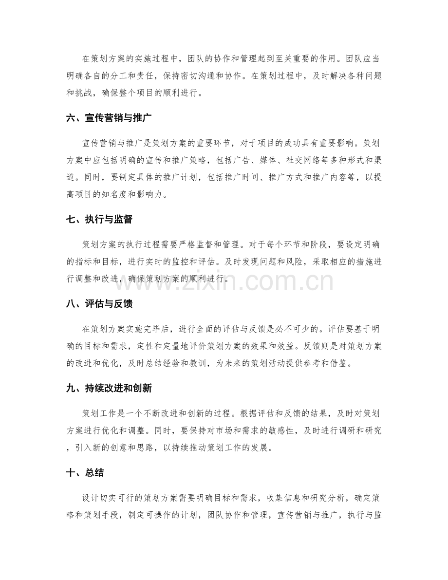 设计切实可行的策划方案的技巧与方法.docx_第2页