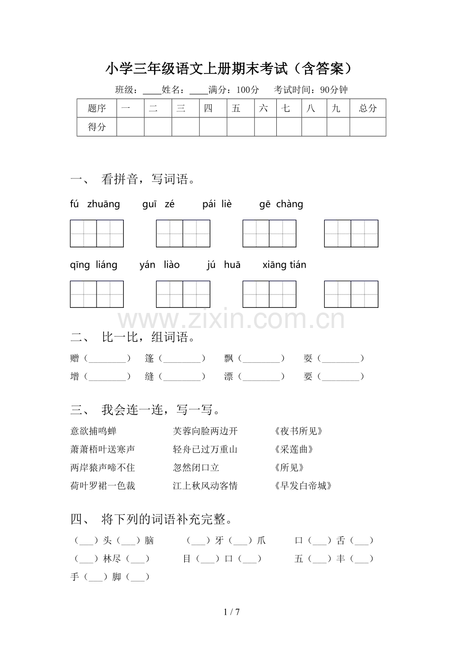 小学三年级语文上册期末考试(含答案).doc_第1页