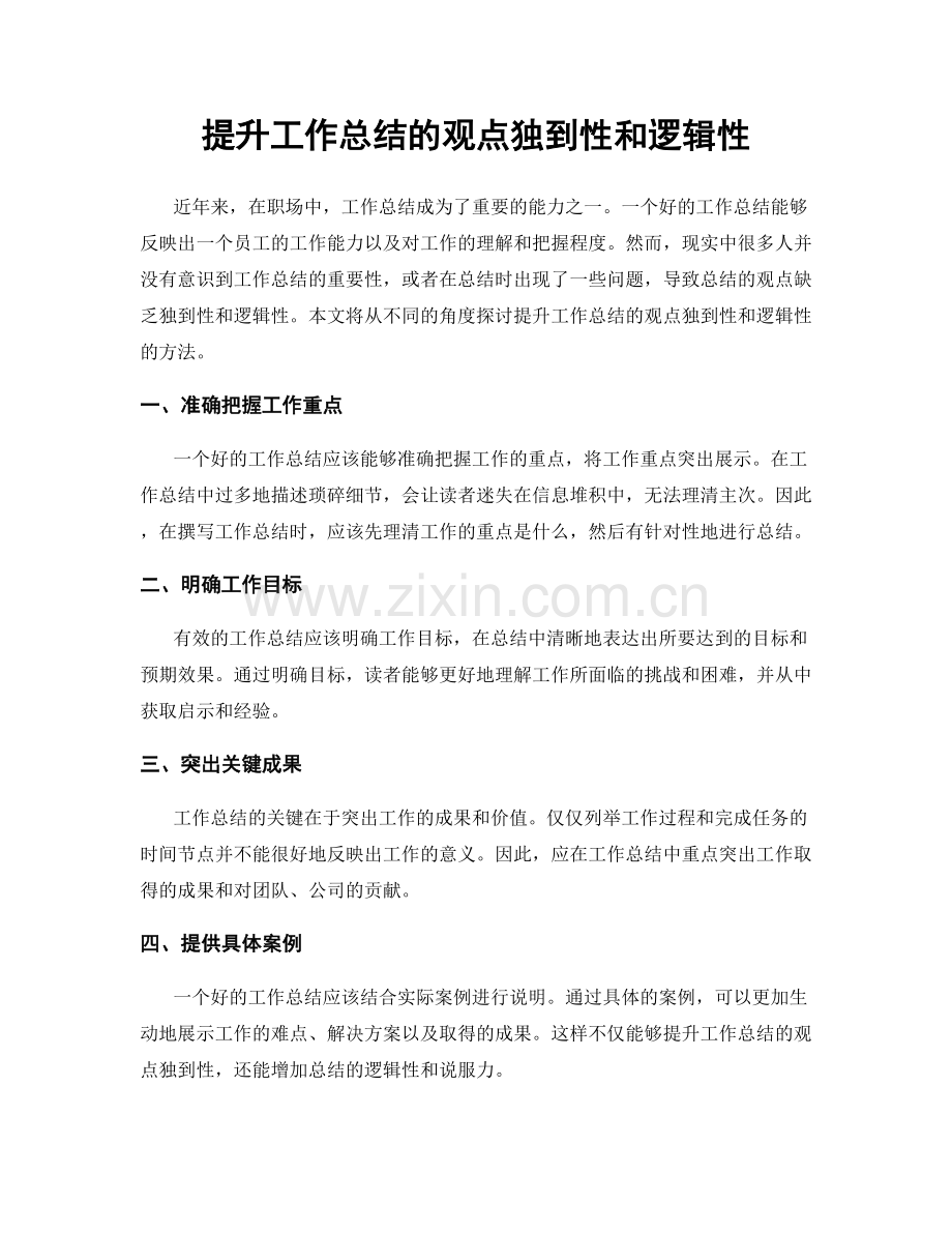 提升工作总结的观点独到性和逻辑性.docx_第1页