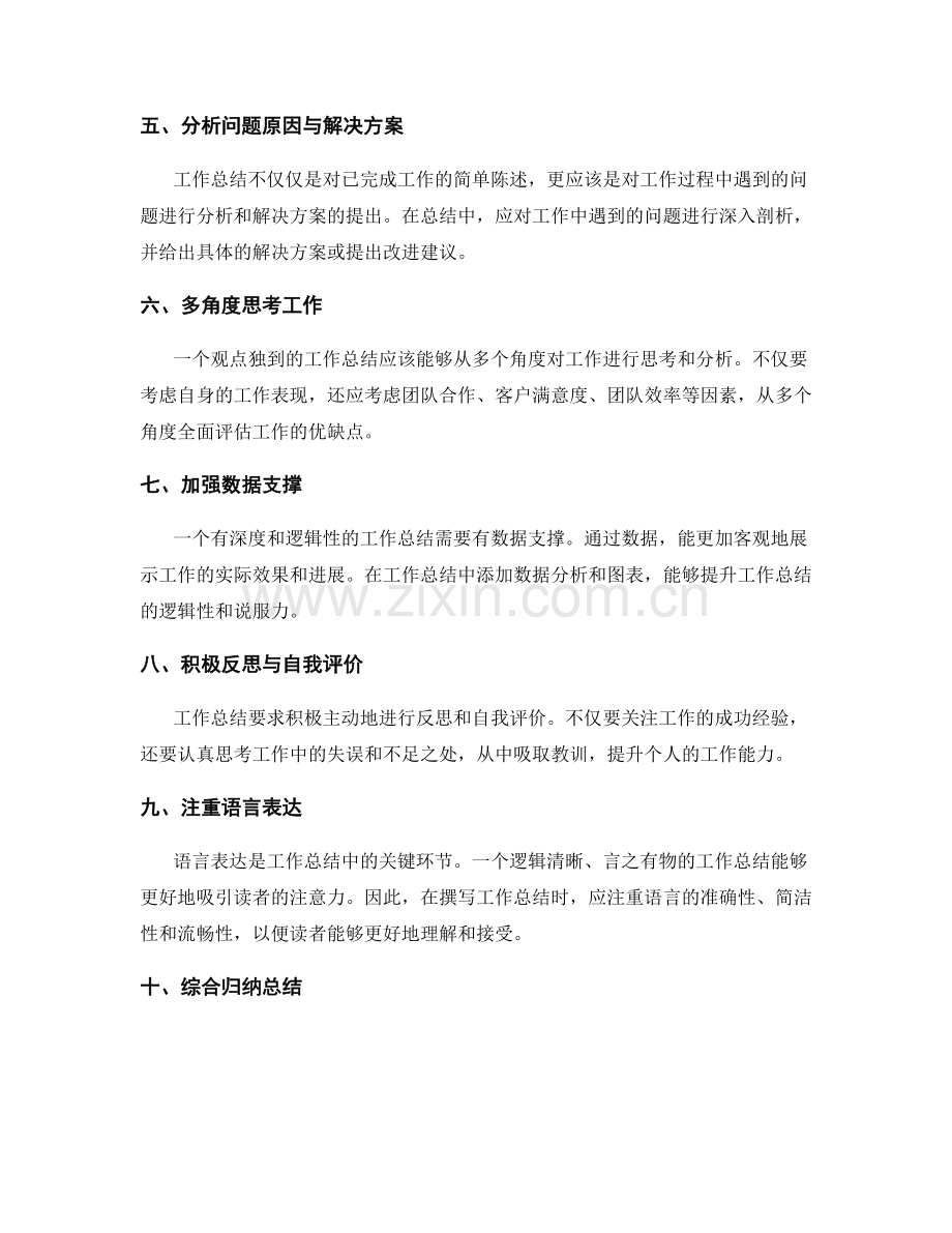 提升工作总结的观点独到性和逻辑性.docx_第2页