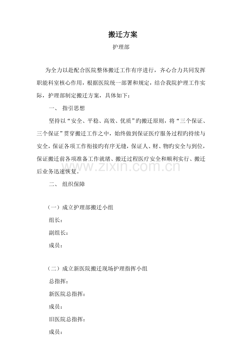 医院搬迁专题方案护理部.doc_第1页