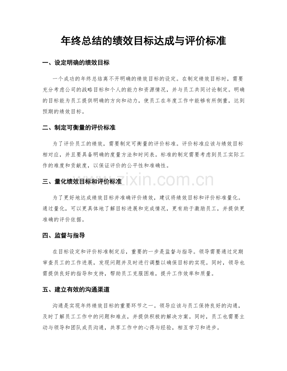 年终总结的绩效目标达成与评价标准.docx_第1页