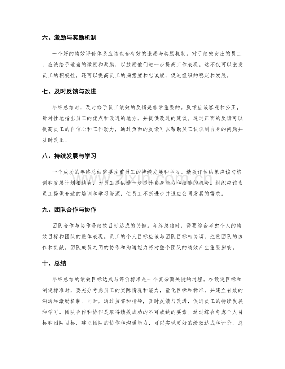 年终总结的绩效目标达成与评价标准.docx_第2页