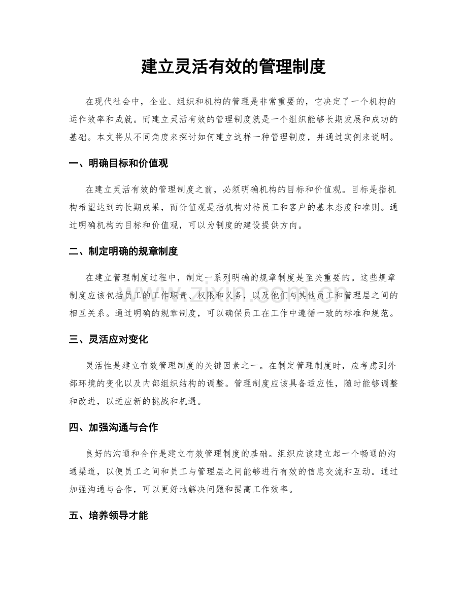 建立灵活有效的管理制度.docx_第1页