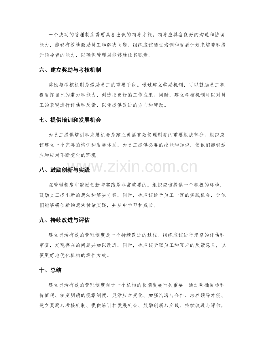 建立灵活有效的管理制度.docx_第2页