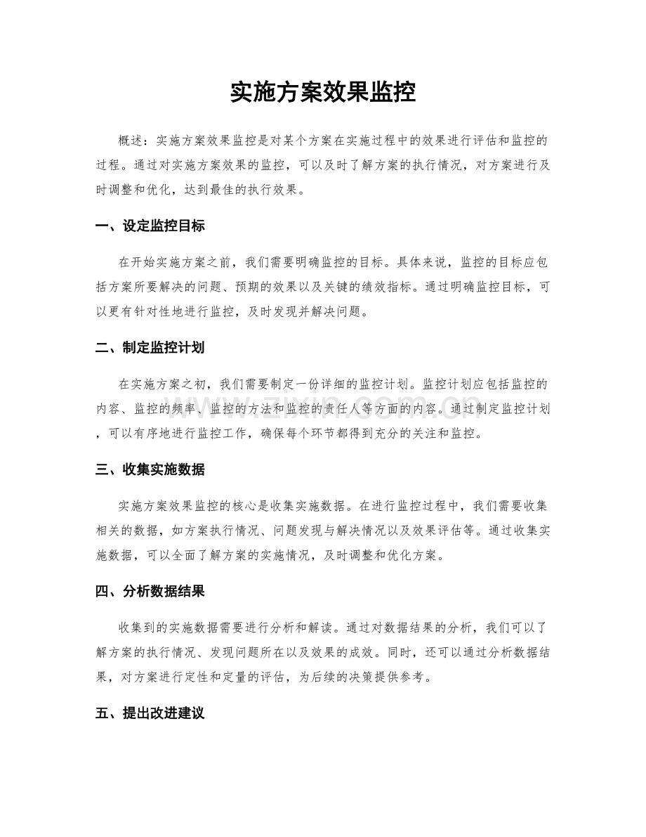 实施方案效果监控.docx_第1页