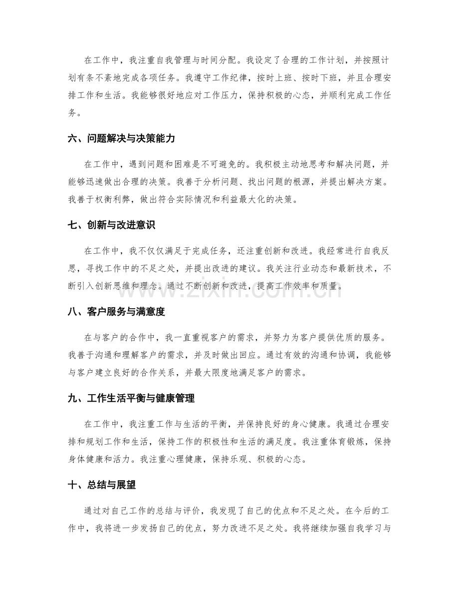 工作总结的自我评价与改进提升.docx_第2页