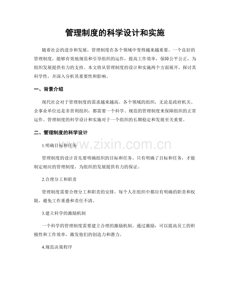 管理制度的科学设计和实施.docx_第1页