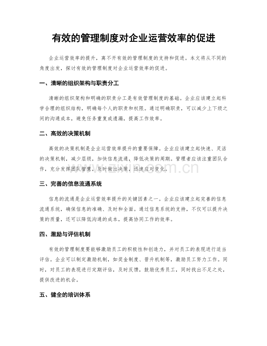 有效的管理制度对企业运营效率的促进.docx_第1页