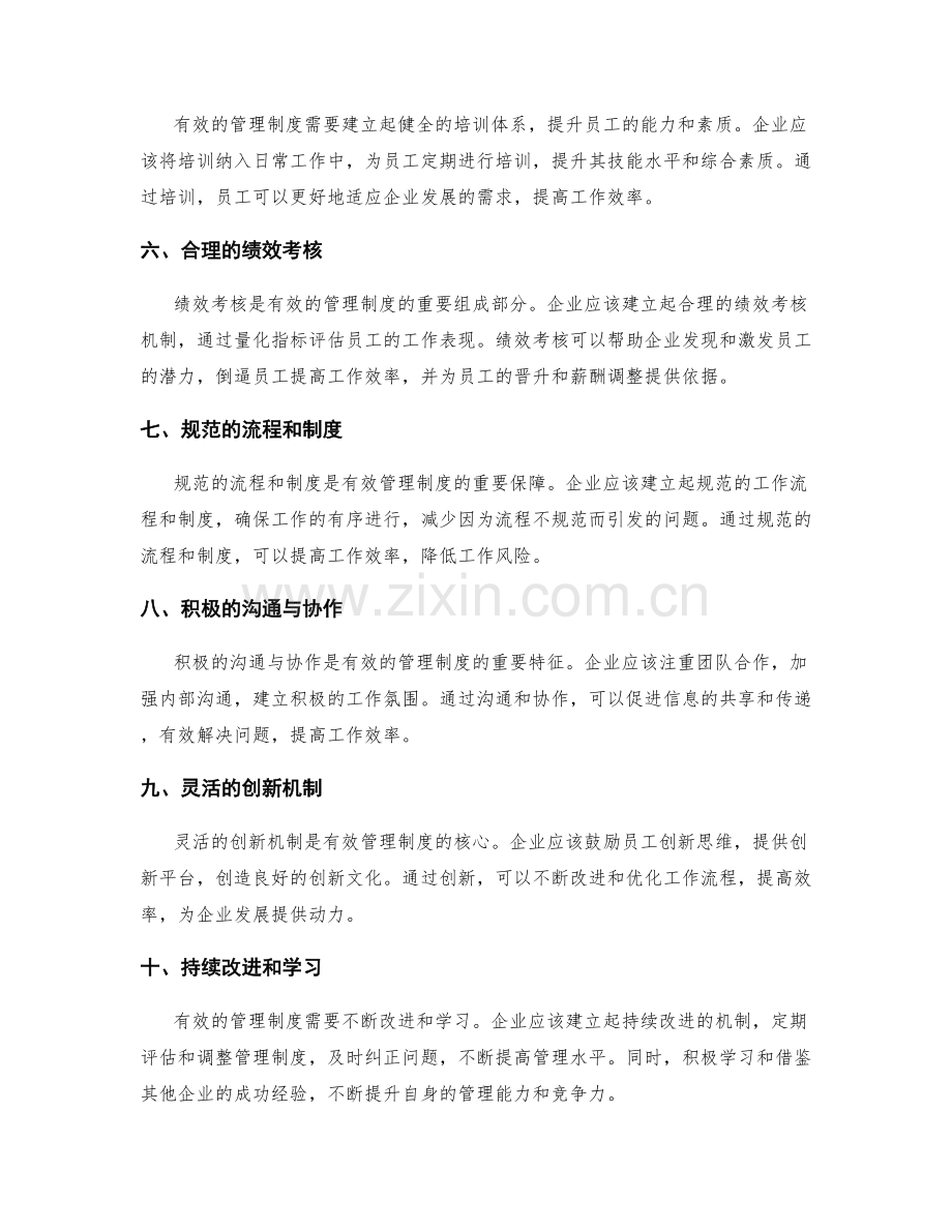 有效的管理制度对企业运营效率的促进.docx_第2页