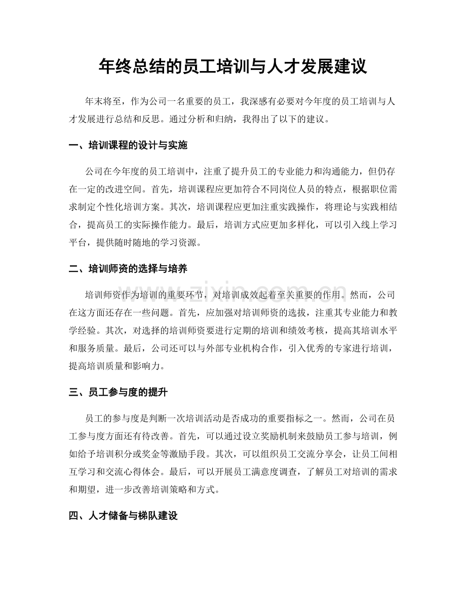 年终总结的员工培训与人才发展建议.docx_第1页