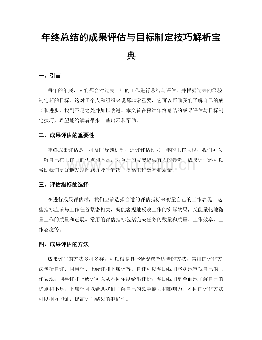 年终总结的成果评估与目标制定技巧解析宝典.docx_第1页