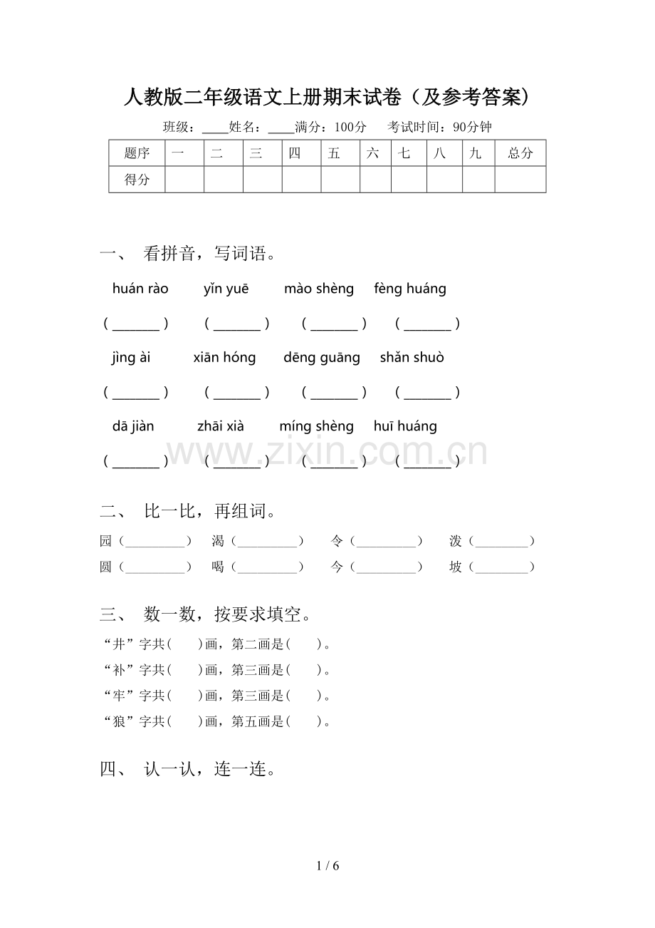 人教版二年级语文上册期末试卷(及参考答案).doc_第1页