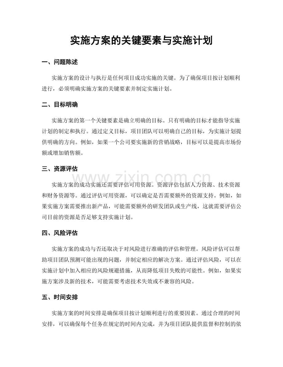 实施方案的关键要素与实施计划.docx_第1页