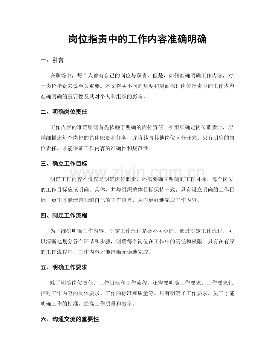 岗位职责中的工作内容准确明确.docx_第1页