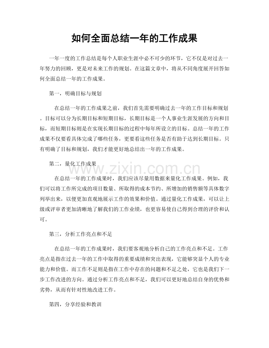 如何全面总结一年的工作成果.docx_第1页