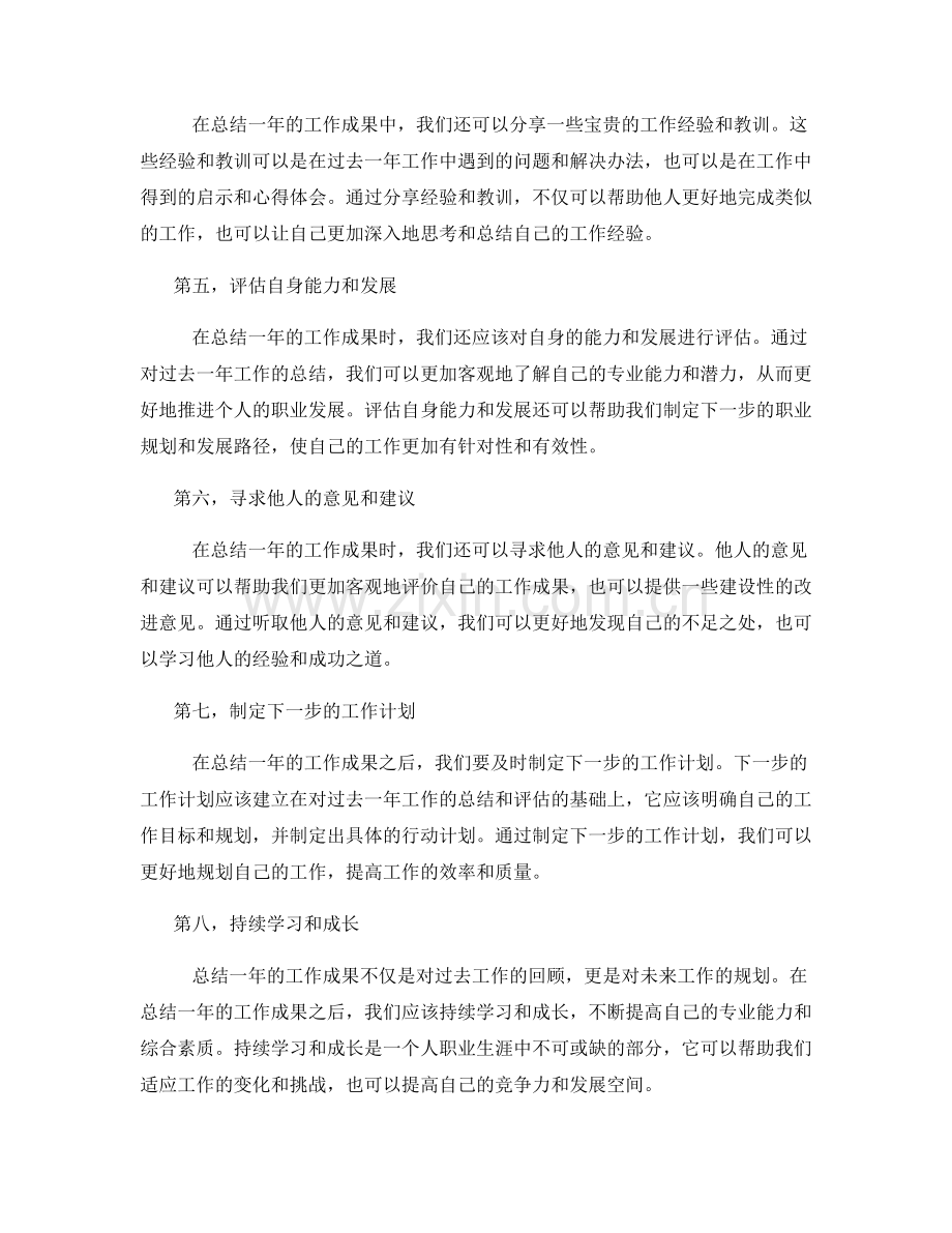 如何全面总结一年的工作成果.docx_第2页