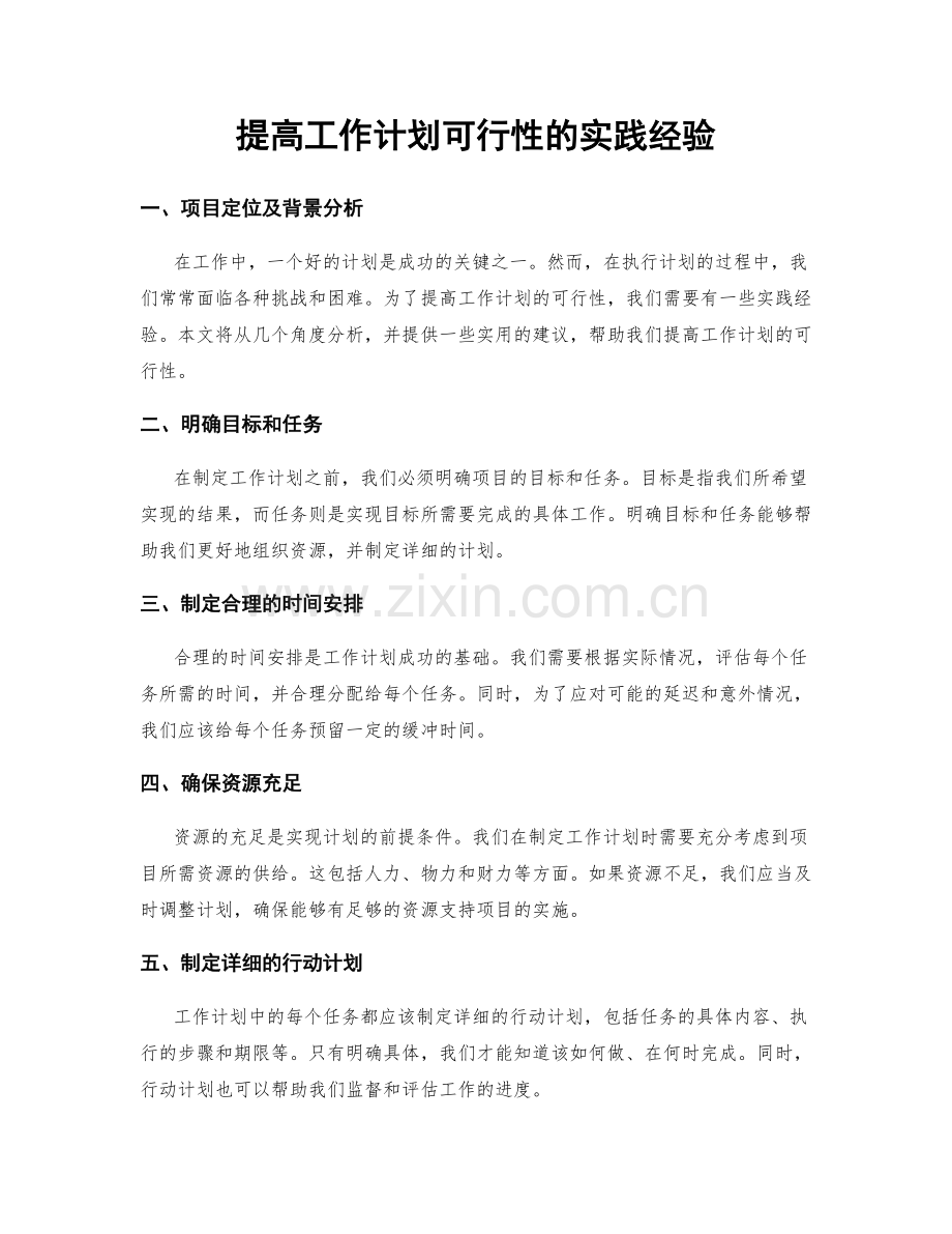 提高工作计划可行性的实践经验.docx_第1页