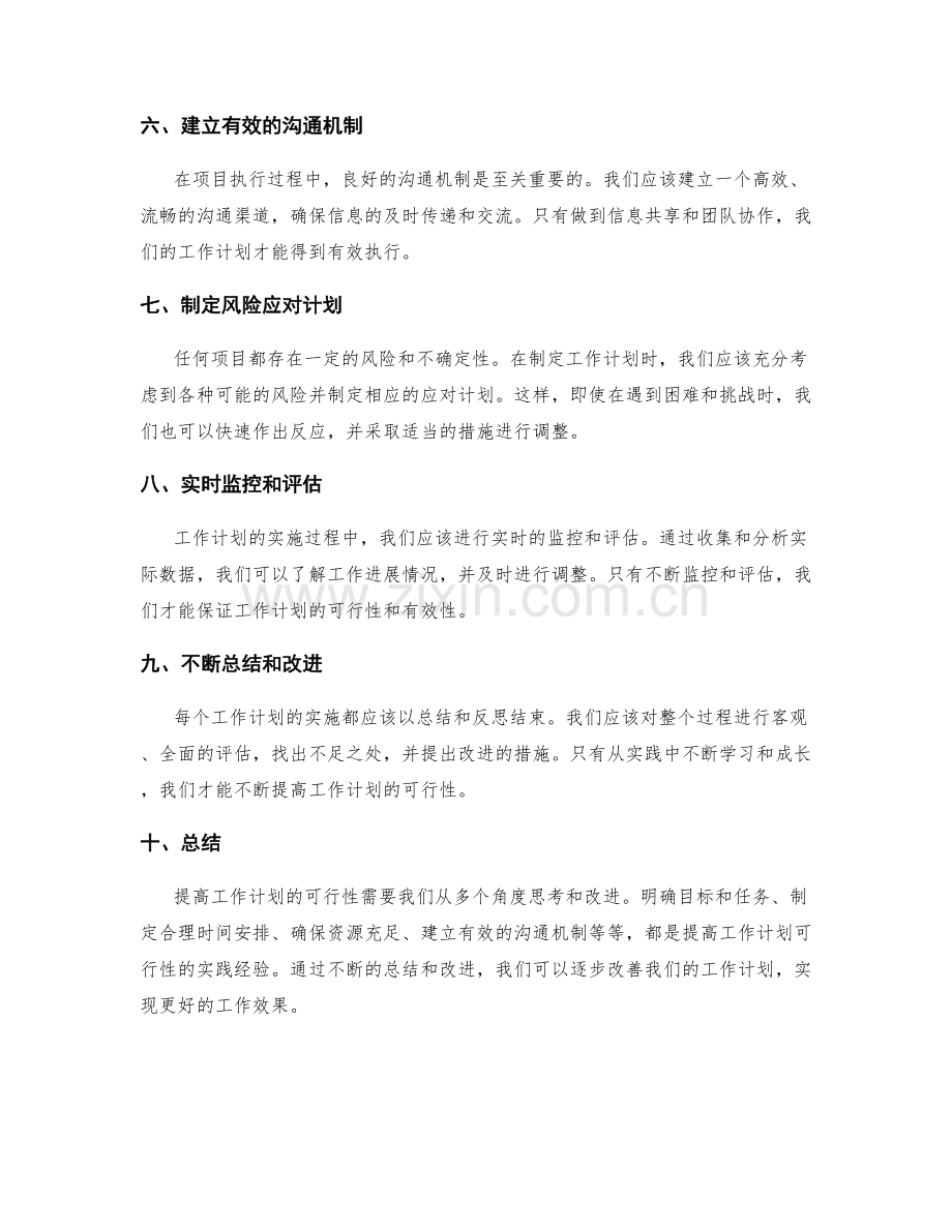 提高工作计划可行性的实践经验.docx_第2页