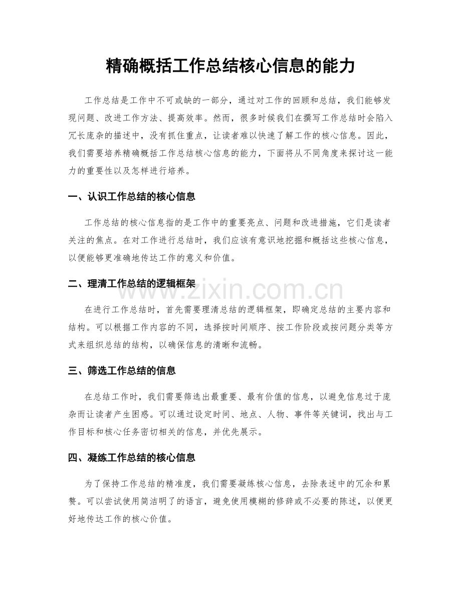 精确概括工作总结核心信息的能力.docx_第1页