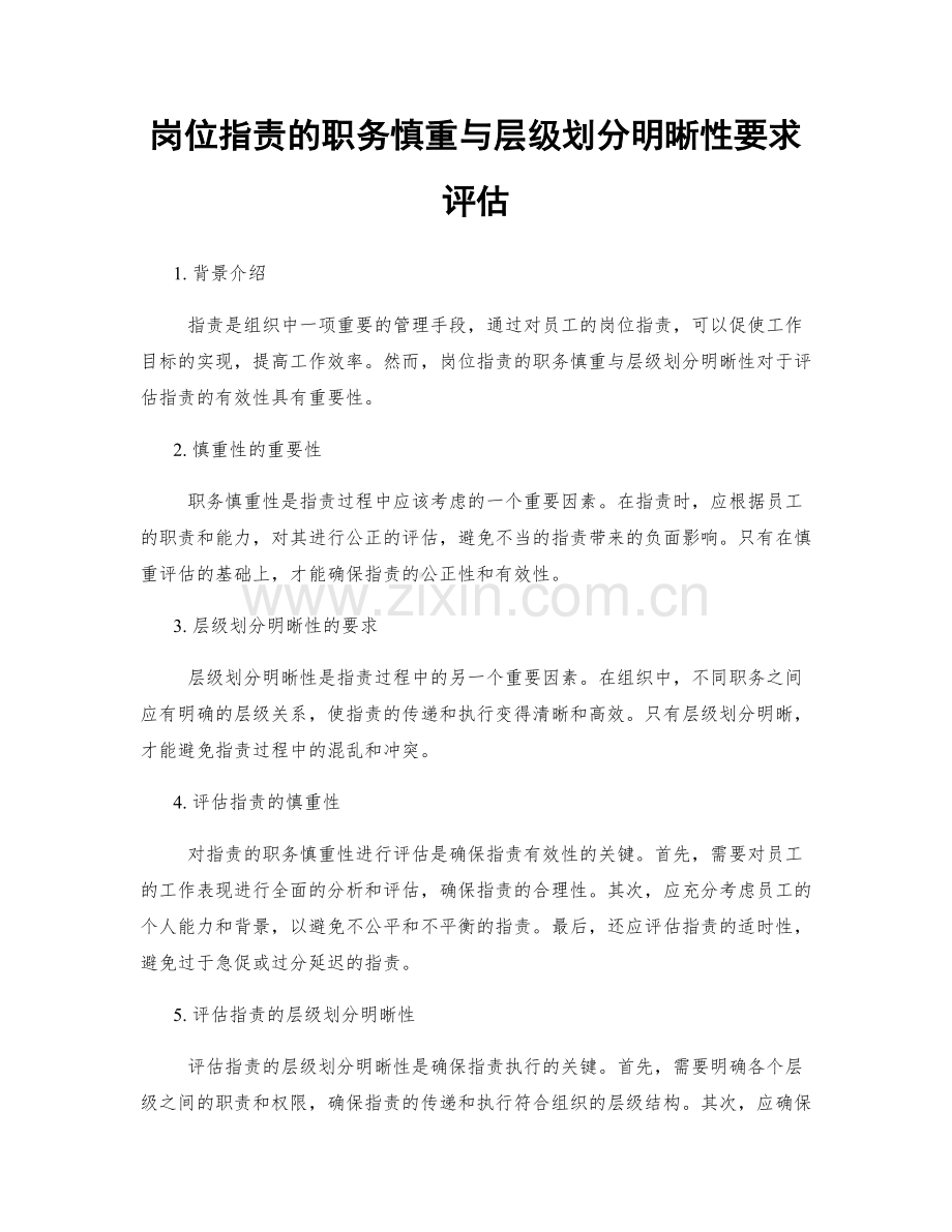 岗位职责的职务慎重与层级划分明晰性要求评估.docx_第1页