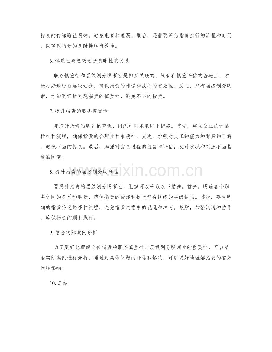 岗位职责的职务慎重与层级划分明晰性要求评估.docx_第2页