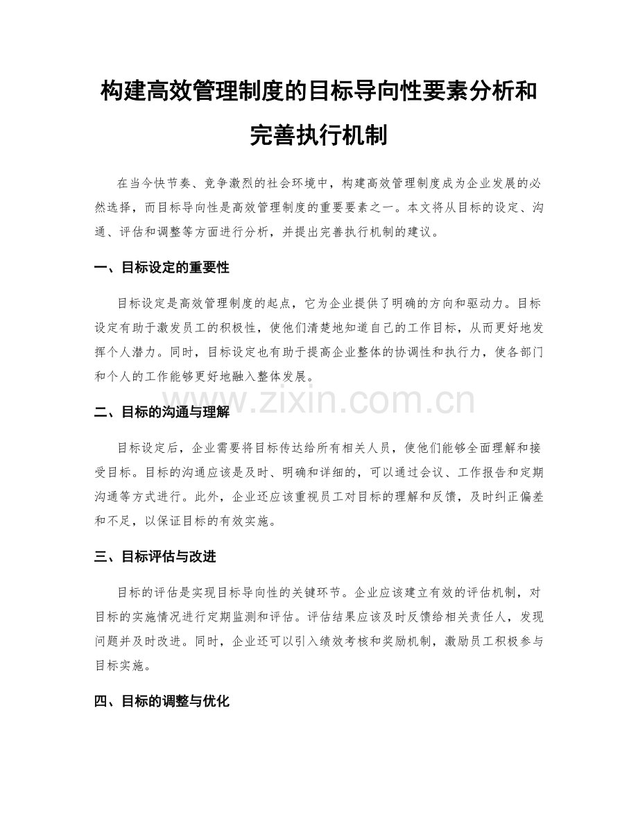 构建高效管理制度的目标导向性要素分析和完善执行机制.docx_第1页