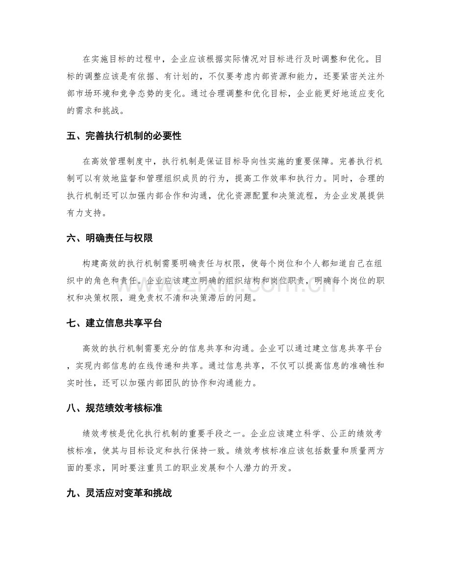 构建高效管理制度的目标导向性要素分析和完善执行机制.docx_第2页