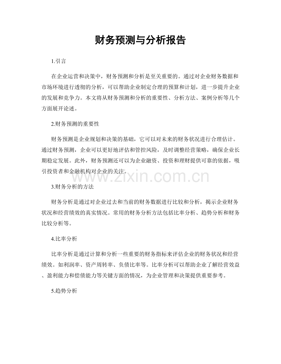 财务预测与分析报告.docx_第1页