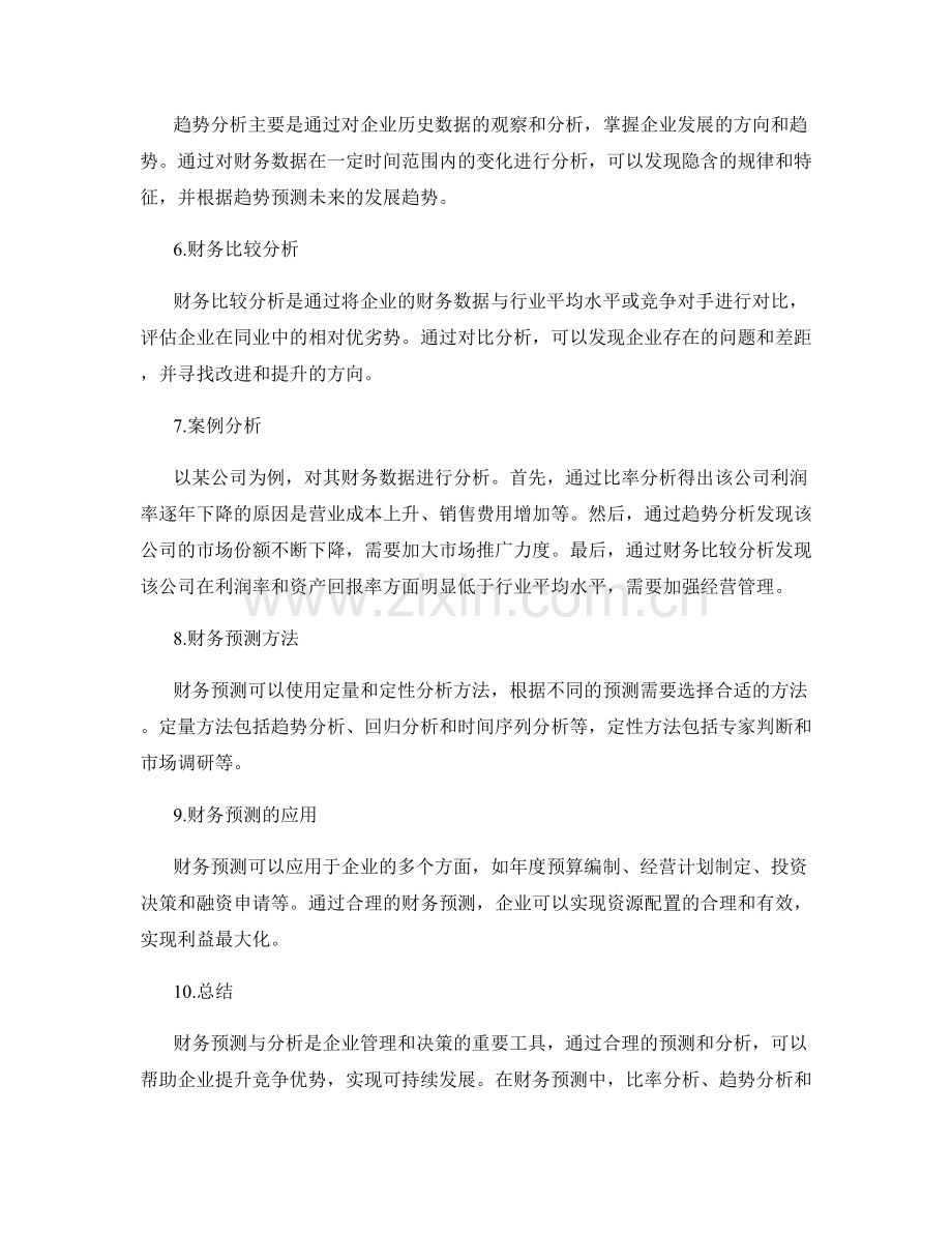 财务预测与分析报告.docx_第2页