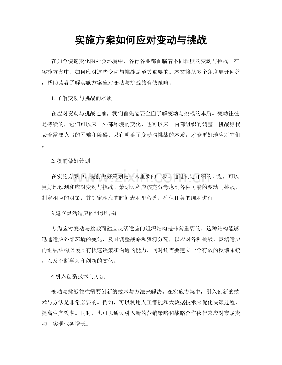 实施方案如何应对变动与挑战.docx_第1页