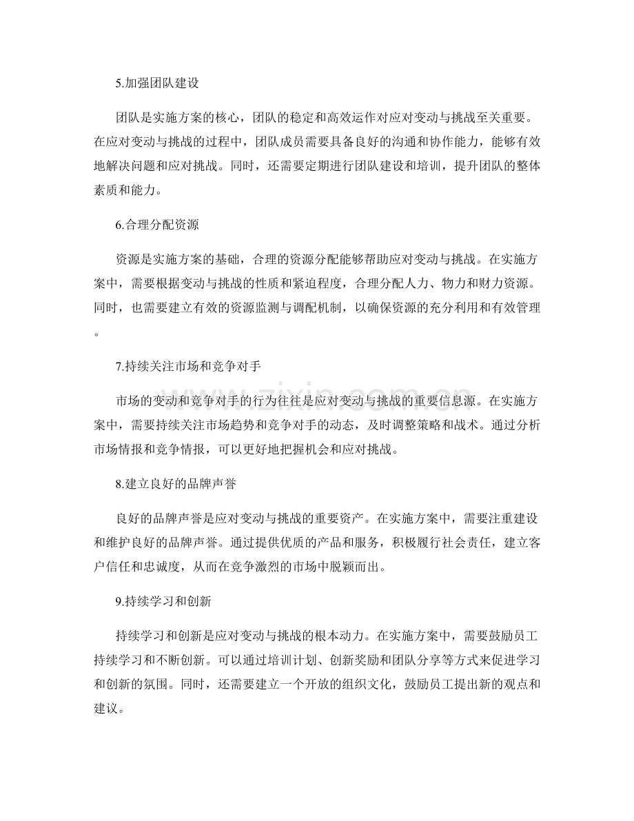 实施方案如何应对变动与挑战.docx_第2页