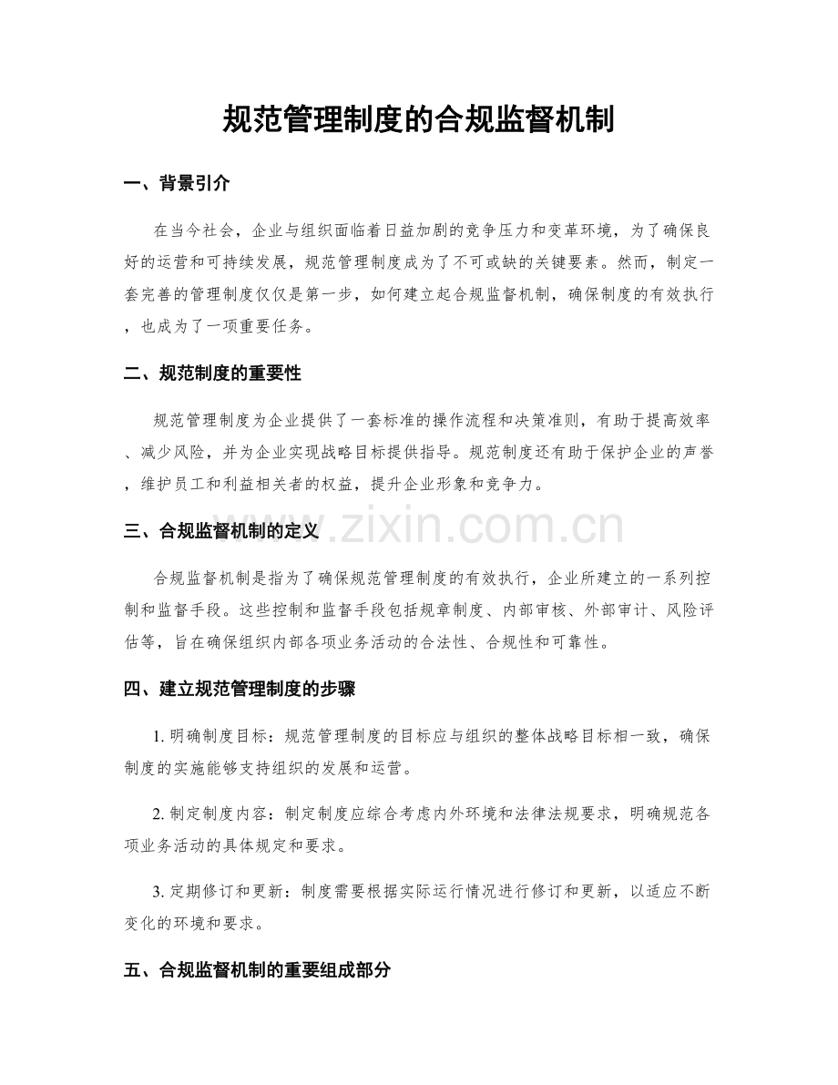 规范管理制度的合规监督机制.docx_第1页