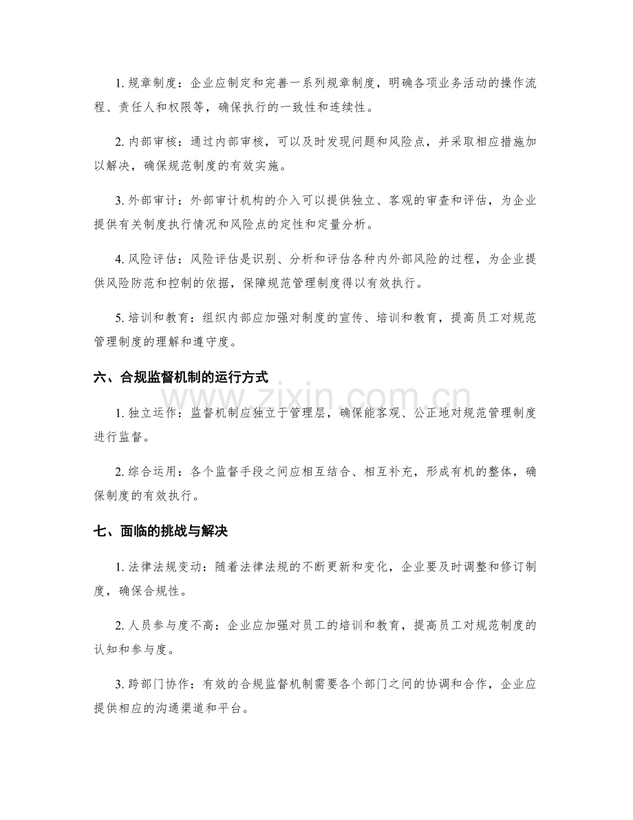 规范管理制度的合规监督机制.docx_第2页