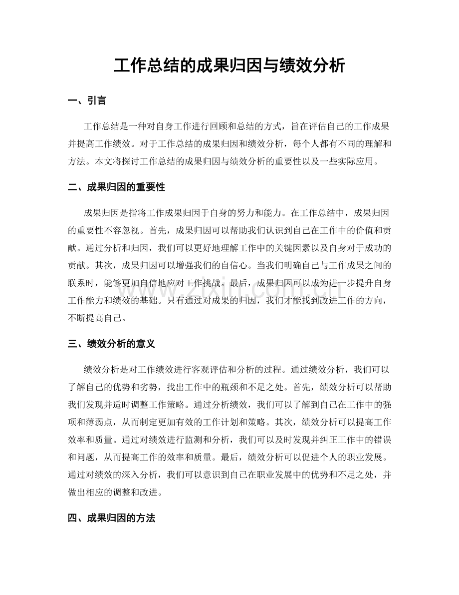 工作总结的成果归因与绩效分析.docx_第1页