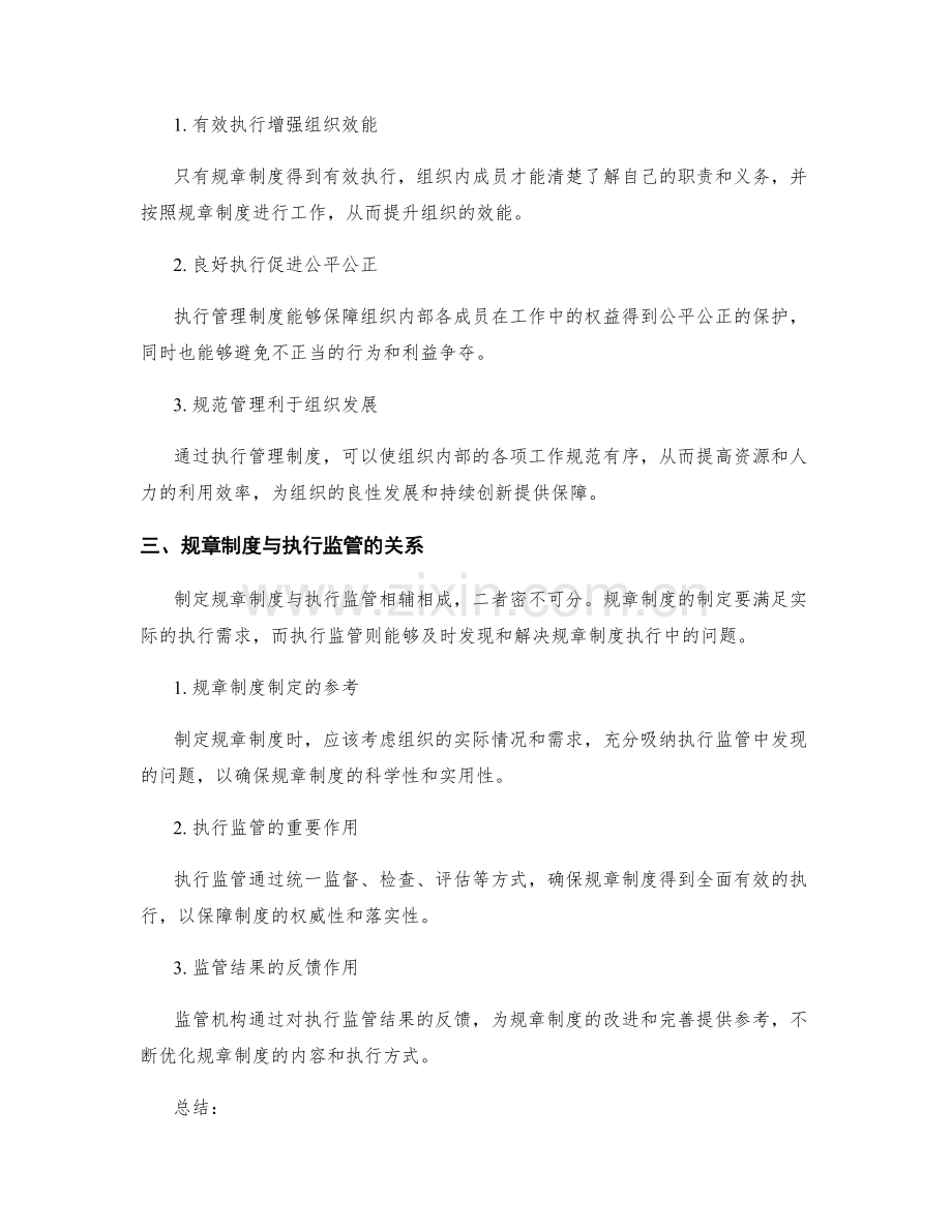 制定管理制度的规章制度与执行监管.docx_第2页