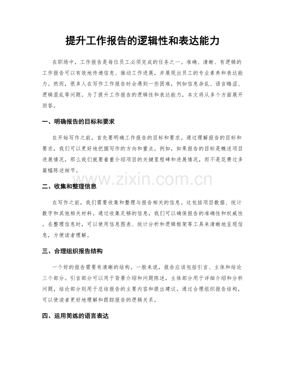 提升工作报告的逻辑性和表达能力.docx_第1页