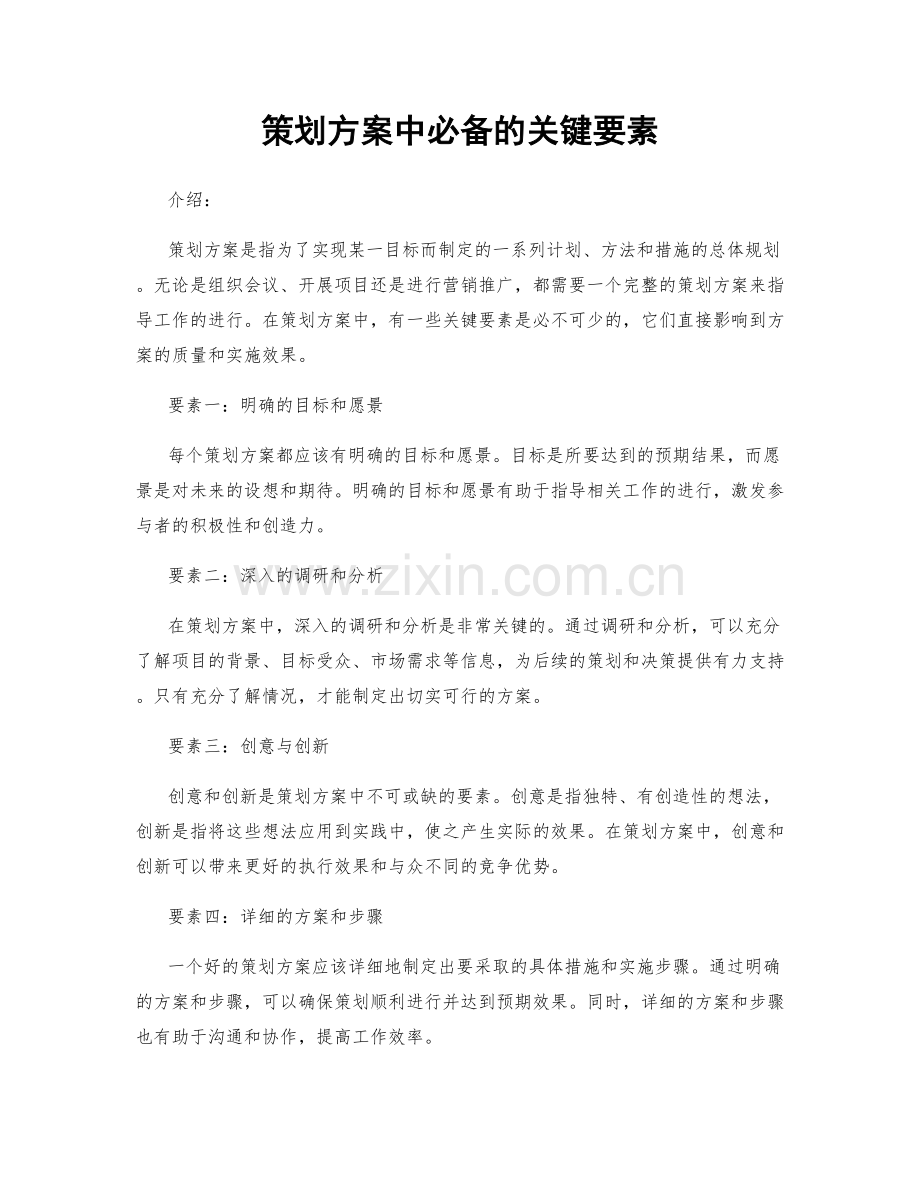 策划方案中必备的关键要素.docx_第1页