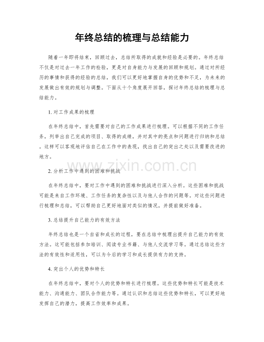 年终总结的梳理与总结能力.docx_第1页