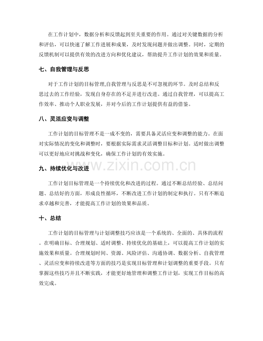 工作计划的目标管理与计划调整技巧.docx_第2页