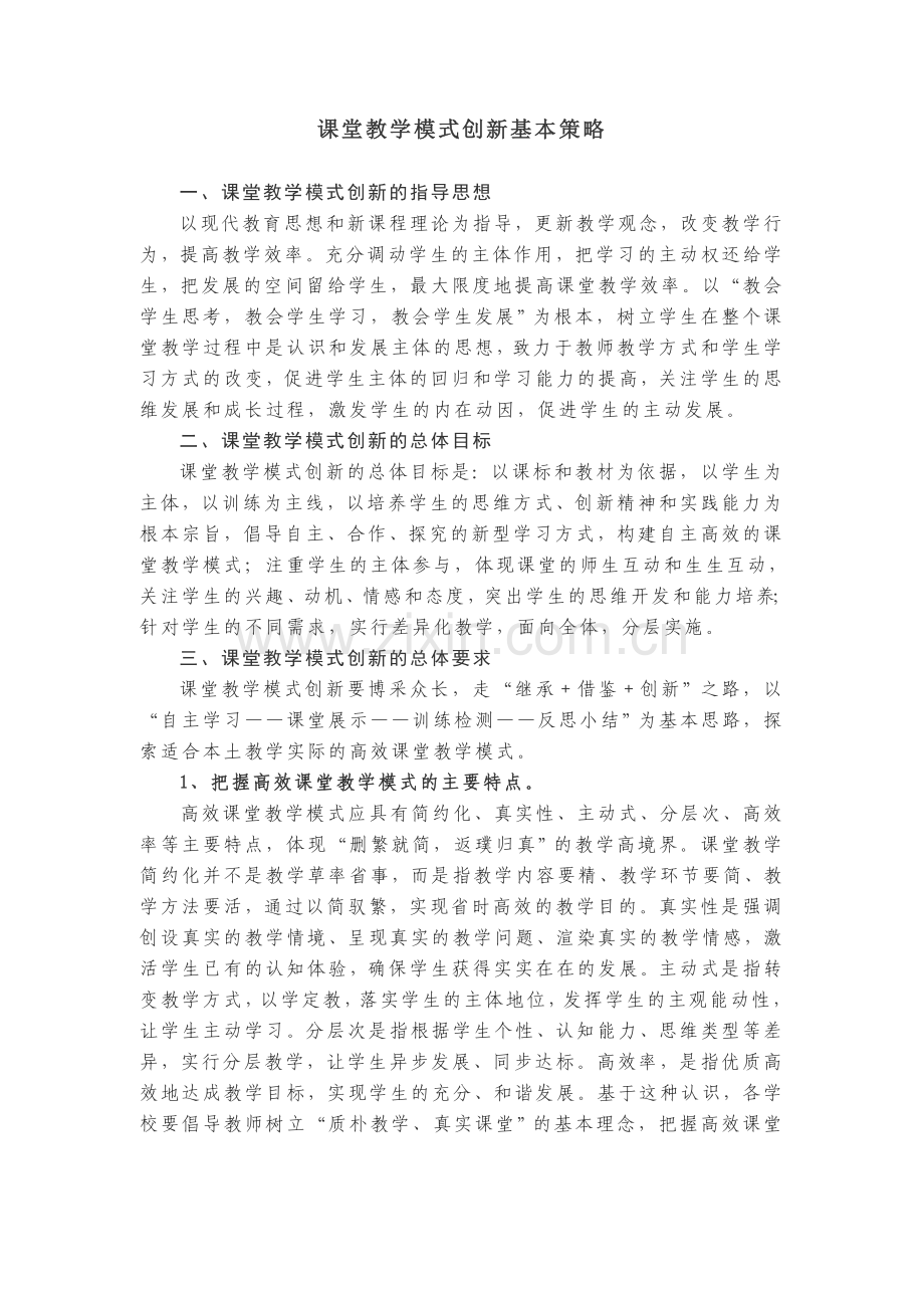 课堂教学模式创新基本策略.doc_第1页