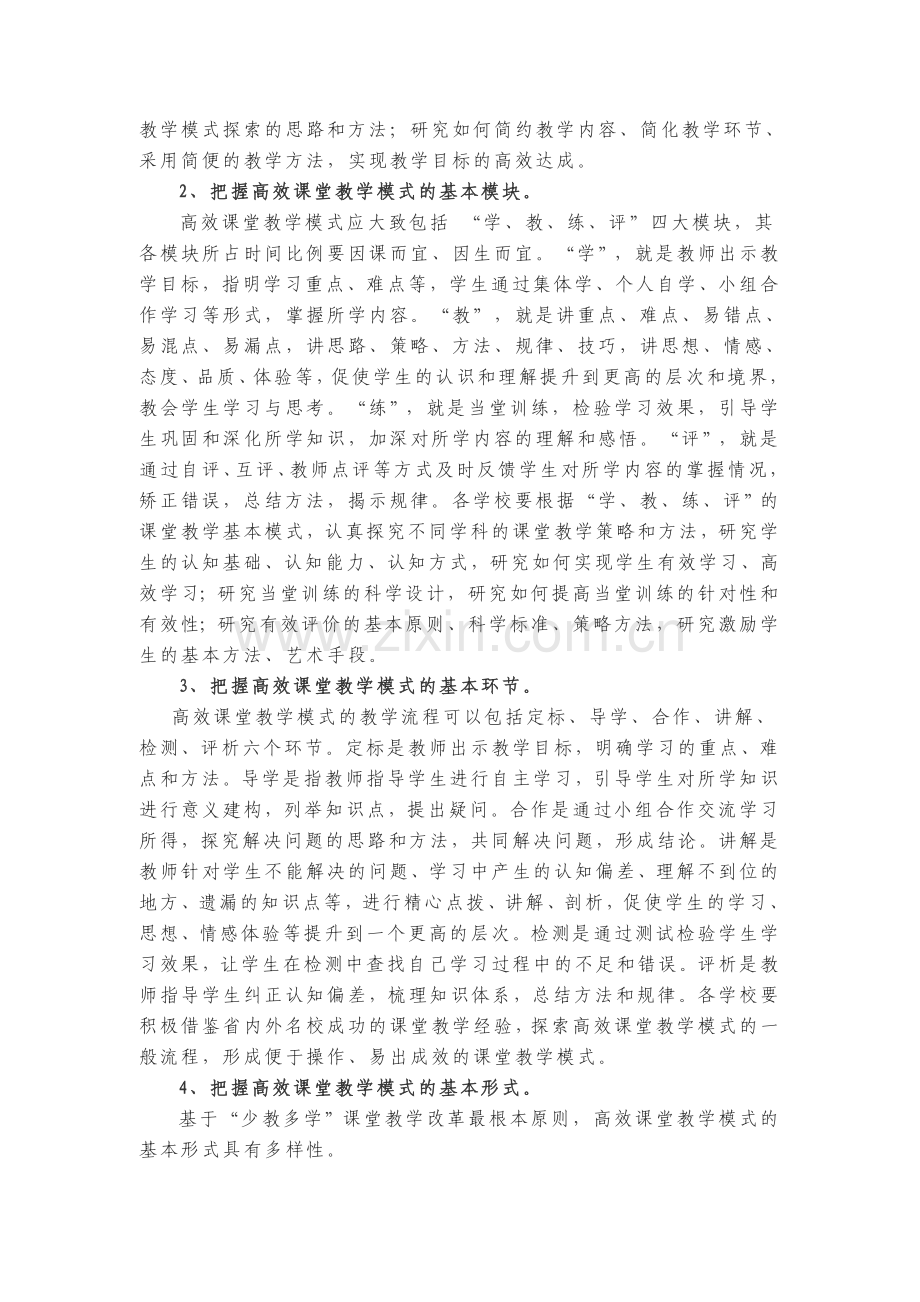 课堂教学模式创新基本策略.doc_第2页