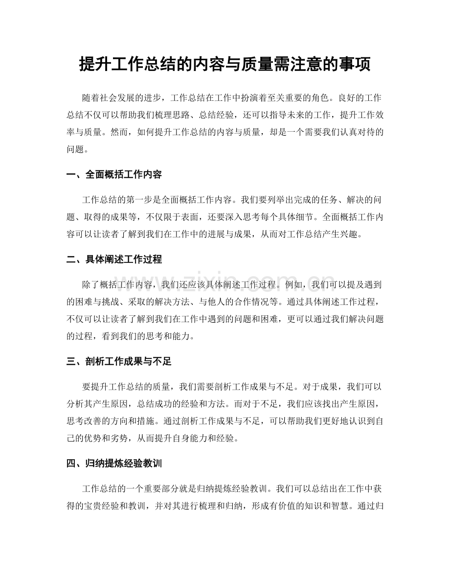 提升工作总结的内容与质量需注意的事项.docx_第1页