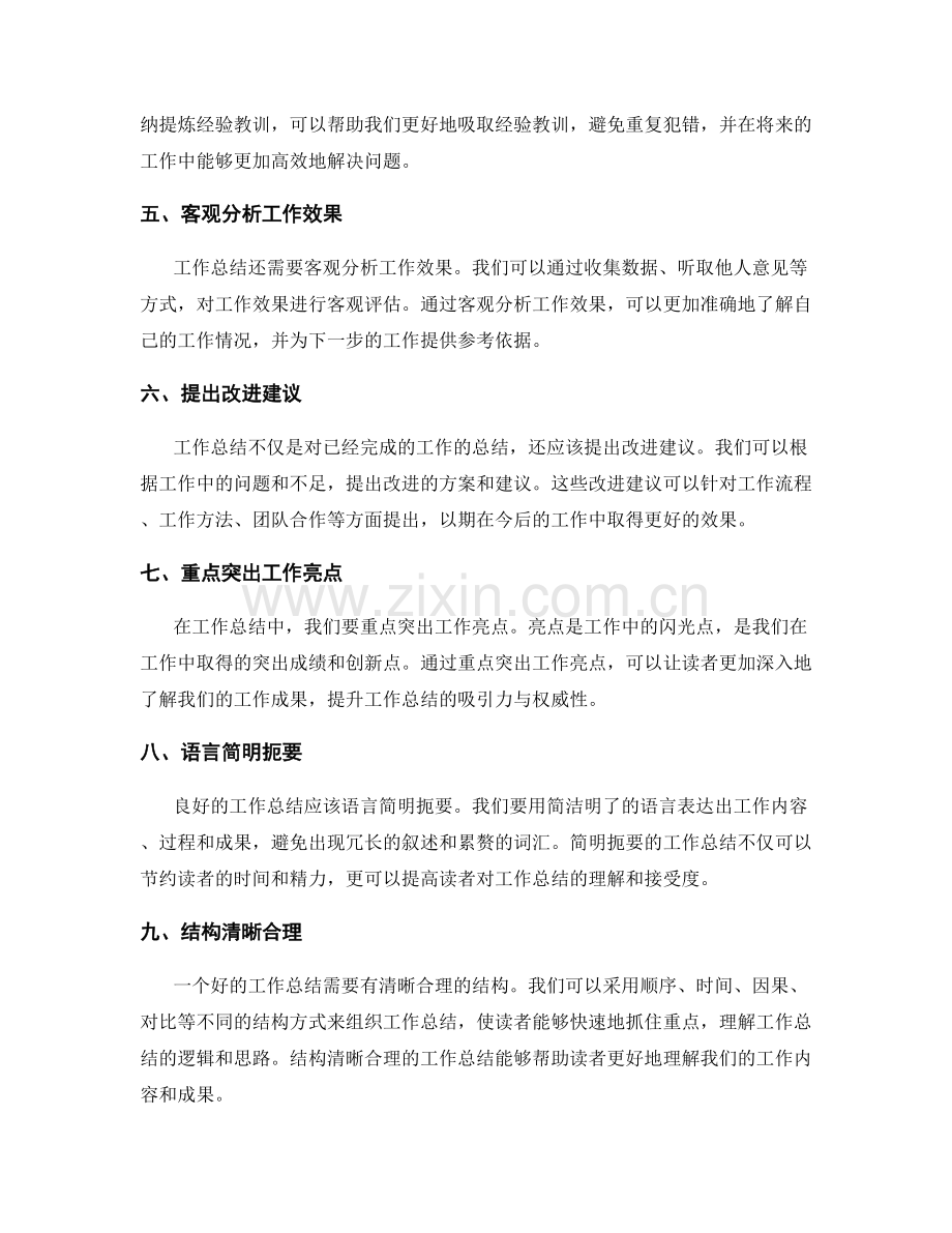 提升工作总结的内容与质量需注意的事项.docx_第2页