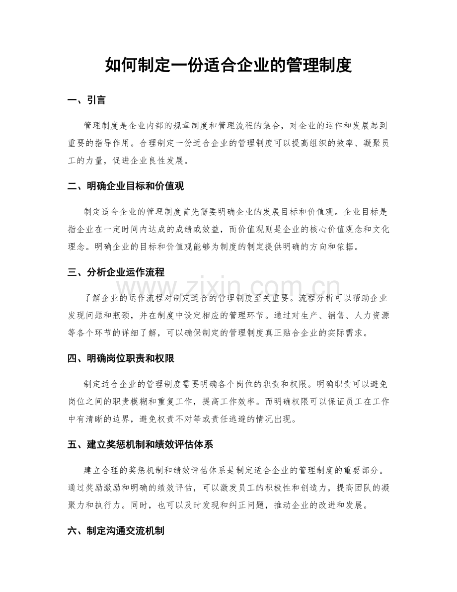 如何制定一份适合企业的管理制度.docx_第1页