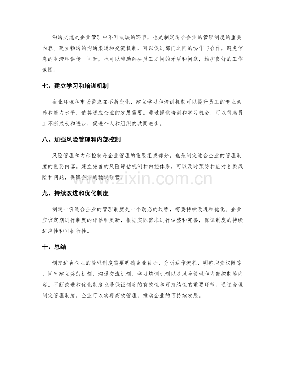 如何制定一份适合企业的管理制度.docx_第2页