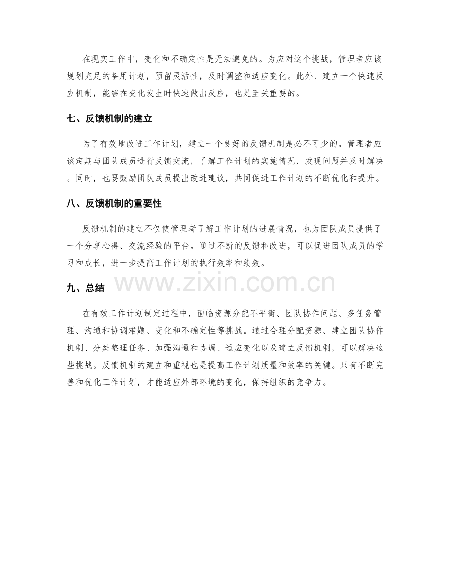 有效工作计划的挑战应对和反馈机制.docx_第2页