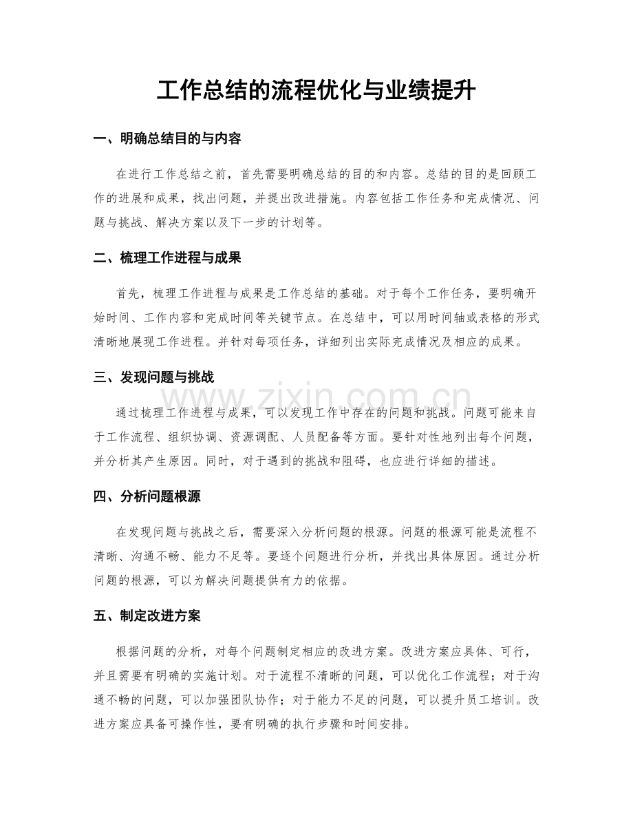 工作总结的流程优化与业绩提升.docx_第1页