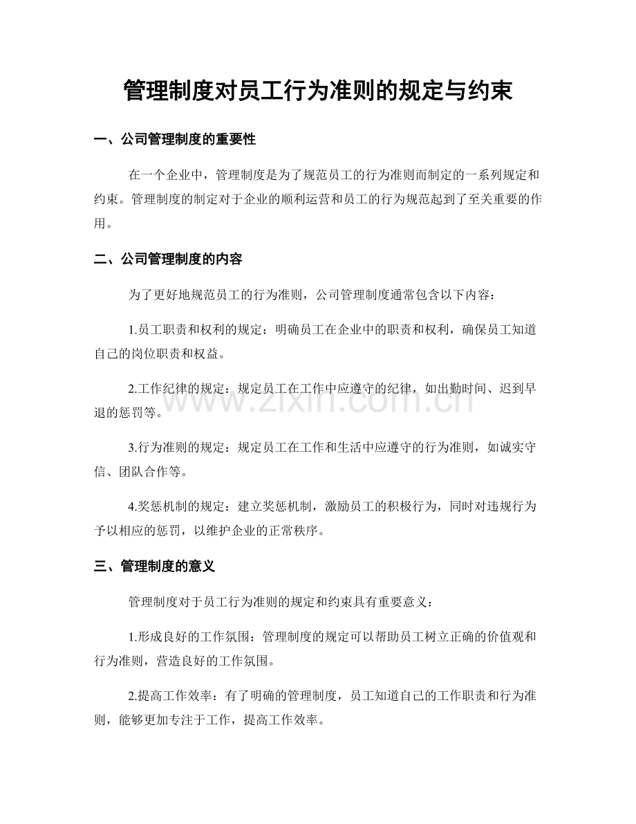 管理制度对员工行为准则的规定与约束.docx_第1页