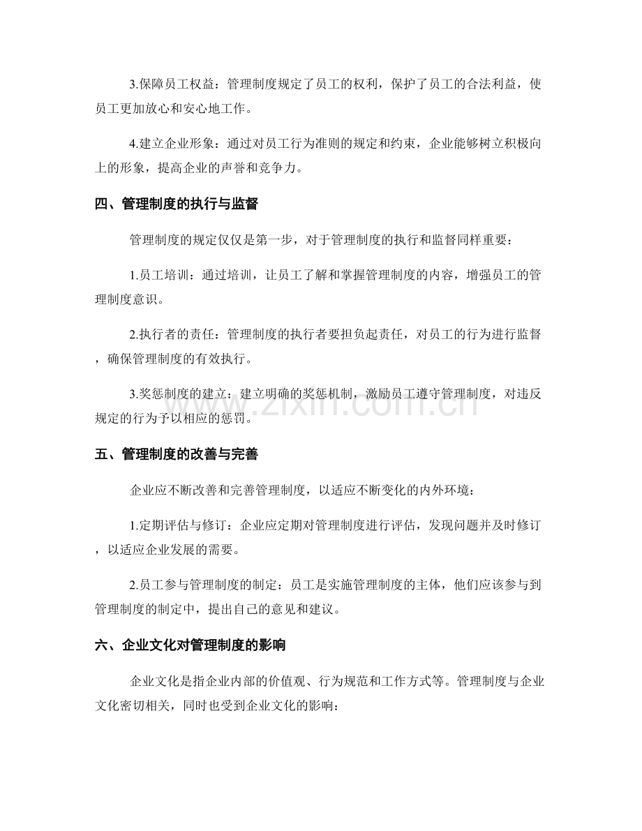 管理制度对员工行为准则的规定与约束.docx_第2页